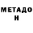 МЕТАДОН белоснежный VEYNLY